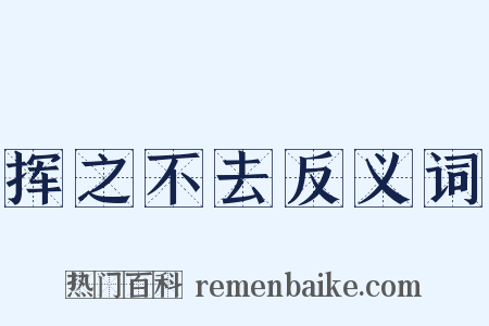 挥之不去反义词是什么意思的图片